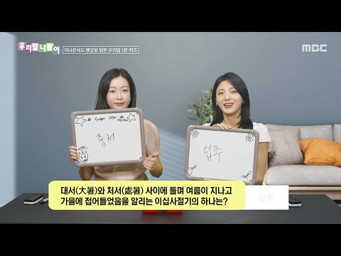[우리말 <strong>나들이</strong>] 우리말 <strong>나들이</strong> - 입추, MBC 260807 방송