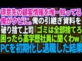 【スカッとする話】得意先の顧客情報を唯一知ってる俺がクビに。俺の引継ぎ資料を破り捨てた上司「お前から引き継ぐ必要はないw困ったら高学歴社員に聞くわ」俺「はい」→パソコンを初期