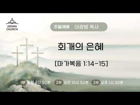 26-7-26 | 2부예배 | 회개의 은혜 | 막 1:14-15 | 이광범 목사 | 영광 스러운 교회