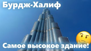 Посетил самое высокое здание в мире! (Бурдж Халиф) (Любительская съёмка)