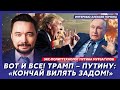 Экс-политтехнолог Путина Мурзагулов. За сколько Путин купил Арестовича, Путин работает через Каца