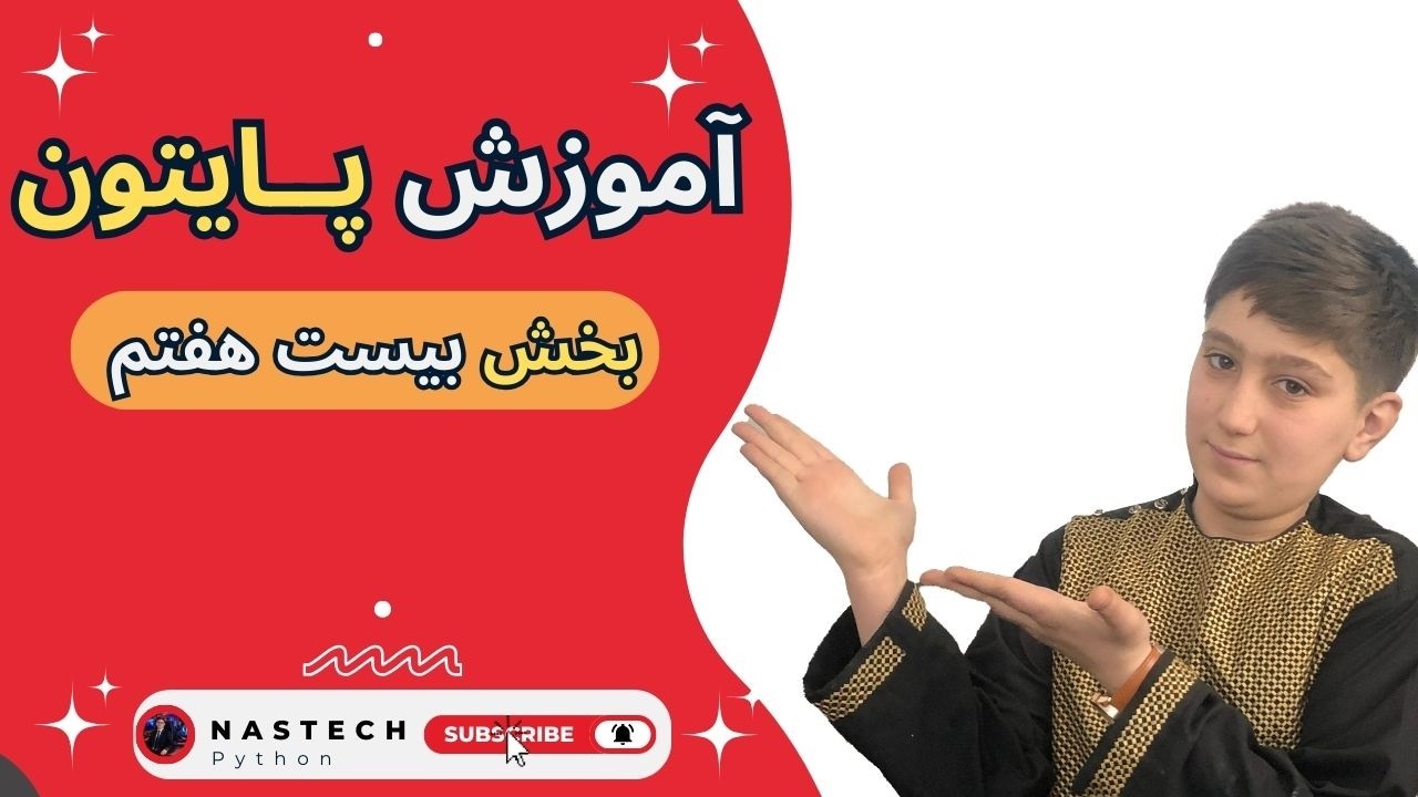 | Part twenty-Seven | یادگیری پایتون از صفر تا صد | بخش بیست هـفتم