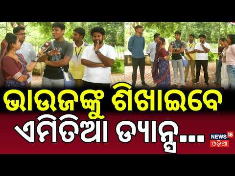 ଭାଉଜଙ୍କୁ ଶିଖାଇବେ ଏମିତିଆ ଡ୍ଯାନ୍ସ...Maidan Re Bhauja | Astha School Of Management | Gender Equality