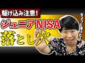 【ジュニアNISA】飛びつく前に要チェック!