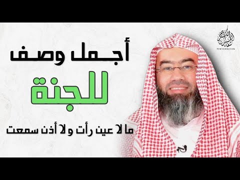 أجمل وصف للجنة بطريقة أكثر من رائعة الجنة و نعيمها حور العين الدكتور نبيل العوضي 