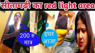 सतमढ क बसयबत कषतरSitamarhi New Red Light Area Video Sitamarhi Viral Video