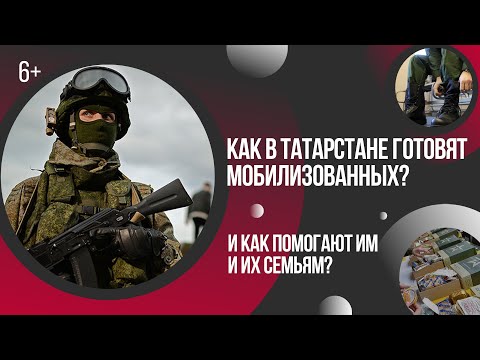 Как готовят мобилизованных в Татарстане и как работает горячая линия в Казани?