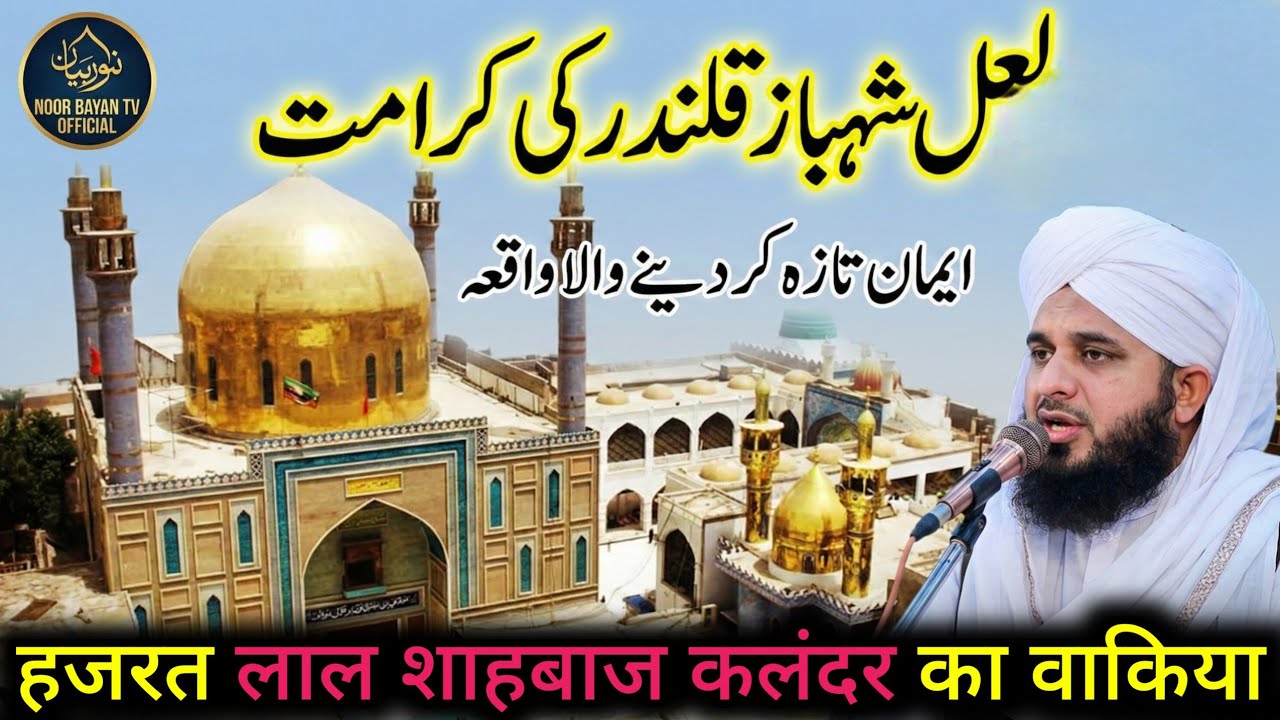 Hazrat Lal Shahbaz Qalandarؒ Ki Karamat |Sehwan Sharif Ka Roohani Waqia By Peer Ajmal Raza Qadri 