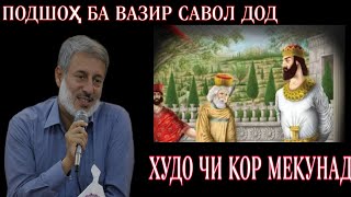 Шайх пурдил! Подшоҳ ба вазир 3 савол дод