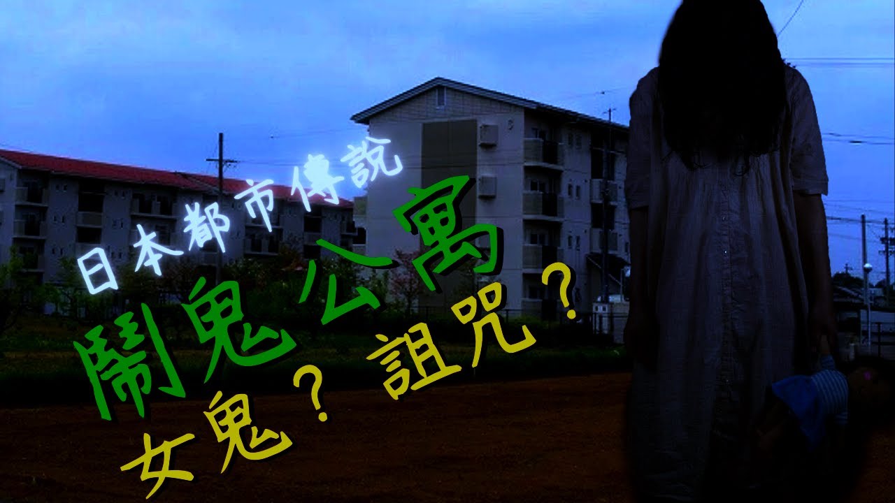 日本最猛鬧鬼公寓 富加町靈異事件 凶宅？女鬼？難以解釋的靈異現象 都市傳說