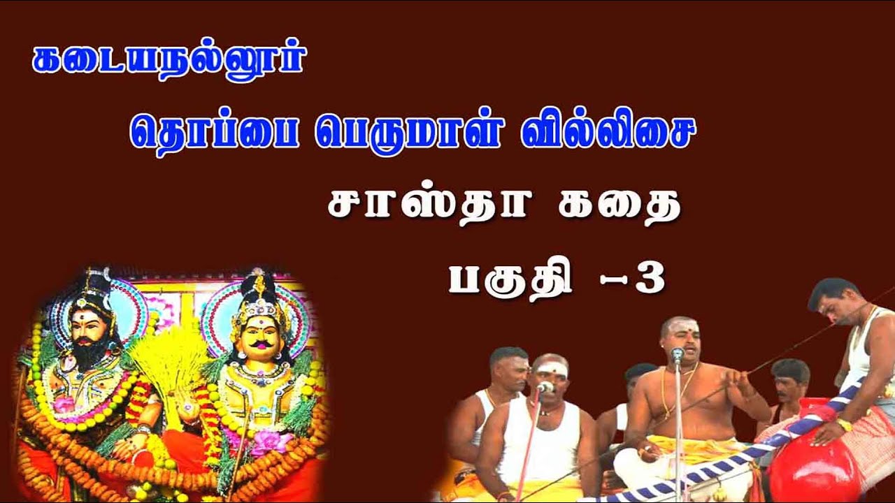 சாஸ்தா கதை | கடையநல்லூர் தொப்பை பெருமாள் | பகுதி 3
