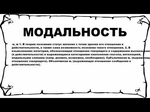 МОДАЛЬНОСТЬ - что