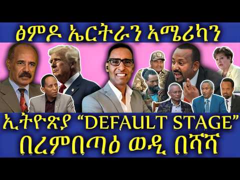በረምበጣዕ ወዲ በሻሻ || ዕድል ዓወት ፋኖ || ኢትዮጽያ “DEFAULT STAGE” || ፅምዶ ኤርትራን ኣሜሪካን