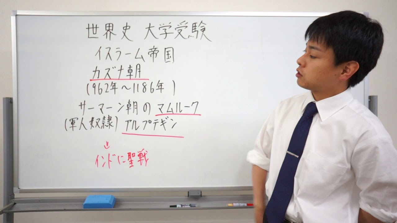 世界史 大学受験 イスラーム帝国 カズナ朝 サーマーン朝 マムルーク アルプテギン Youtube