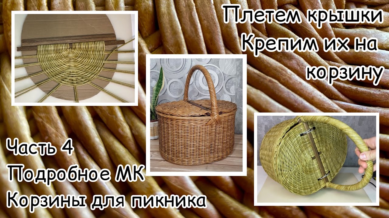 Часть 4. Подробное МК крышки для овальной корзинки для пикника.Плетем крышку из двух половин