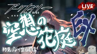 【アークナイツ／明日方舟】新サイドストーリーイベント「空想の花庭」イベント後半戦EX　初見プレイ生配信
