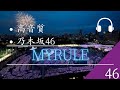 【高音質】「乃木坂46」My rule