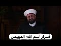 من أسرار اسم الله المهيمن 
