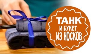 Танк и букет из носков. Подарок папе на 23 февраля. На заметку