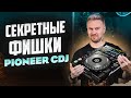 Как ДИДЖЕИ ЭТО делают!? / Разбор приёмов на сидюке PIONEER CDJ