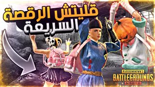 شرح طريقة الرقصه السريعه  + مسابقة رويال باس سريعه  | PUBG MOBILE