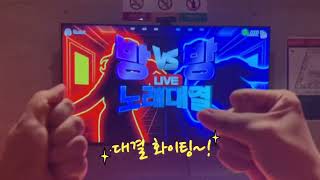노래방에서 방대방 노래대결 하는법 총정리 | TJ노래방 신기능 체험 후기 | TJ서포터즈 6월 우수콘텐츠