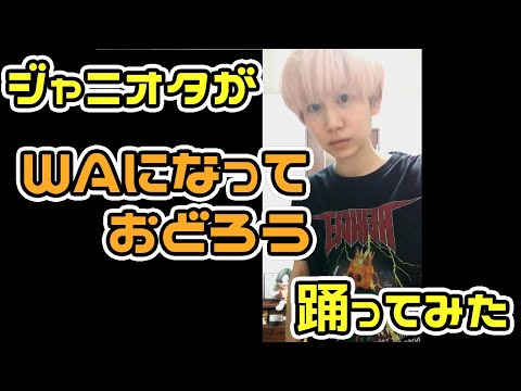 【WAになっておどろうプロジェクト】ジャニオタが踊ってみた！