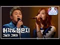 [HOT] Heo Gak & Jeong Eun Ji - The man the woman, 허각&정은지 - 그남자 그여자, Yesterday 20140523