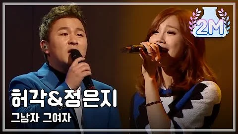 [HOT] Heo Gak & Jeong Eun Ji - The man the woman, 허각&정은지 - 그남자 그여자, Yesterday 20140523