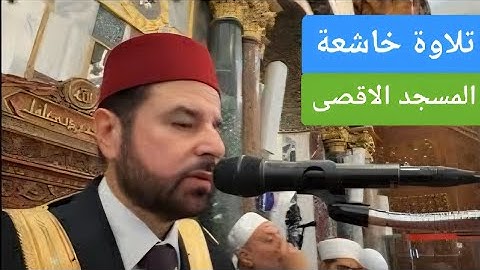 تلاوة خاشعة من المسجد الاقصى المبارك للشيخ معروف محمد رشاد الشريف