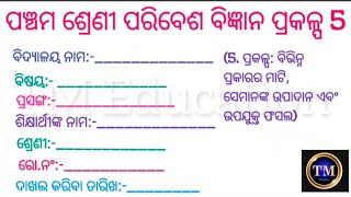 ପଞ୍ଚମ ଶ୍ରେଣୀ ପରିବେଶ ବିଜ୍ଞାନ ପ୍ରକଳ୍ପ ୫/class5/environment science project work in odiaମୃତ୍ତିକା ସଂଗ୍ରହ