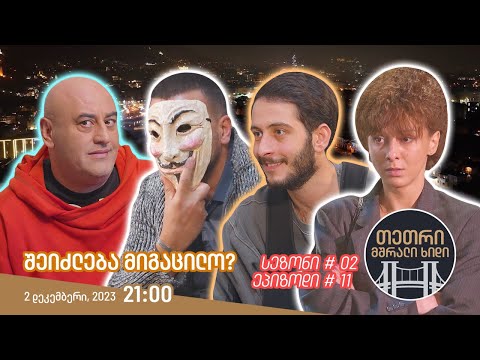 თეთრი, მშრალი ხიდი - ეპიზოდი #11 (შეიძლება მიგაცილო?)