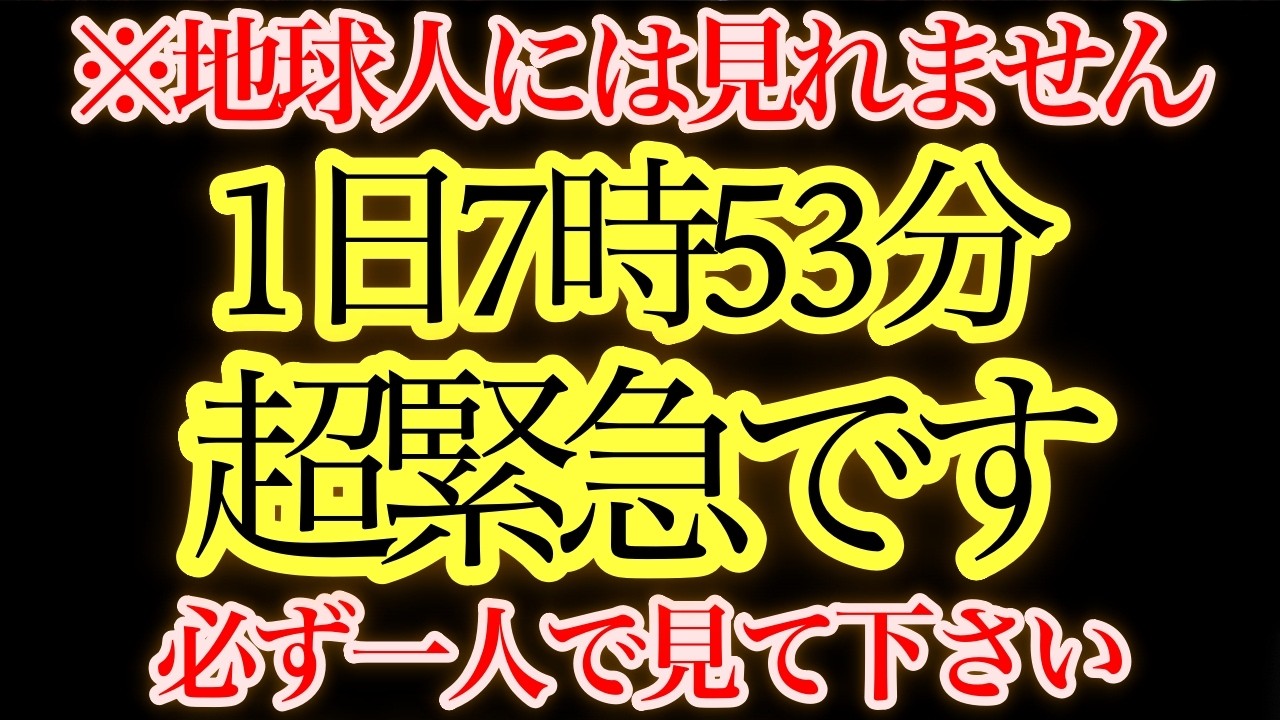 7時53分までに見てください。宇宙側からの最終確認が送られています。受け取る準備ができたあなたへ向けた内容です。