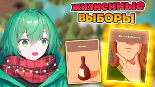 Выбираем свою судьбу | Choice of Life: Middle Ages 2 - прохождение