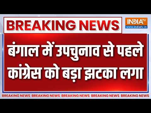 Breaking News: बंगाल में उपचुनाव से पहले कांग्रेस को बड़ा झटका लगा | Nandigram Bypoll 2026 |Congress
