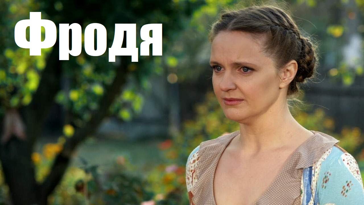 Фродя, интересная мелодрама, фильм о деревенской любви