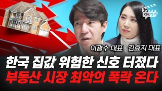 한국 집값 위험한 신호 터졌다, 부동산 시장 최악의 폭락 온다 (이광수 대표, 김효지 대표)