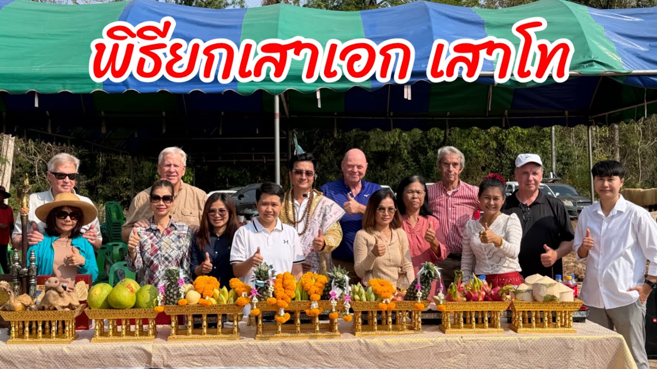 พิธียกเสาเอกเสาโท บ้านพี่รุ้ง ป้าแดเนียล ￼คนสร้างบ้าน อุดรธานี