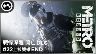 [第10號玩家] 戰慄深隧流亡DLC #22 END - 上校雙雄| 新 ... 