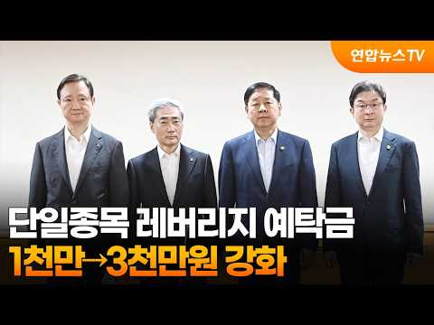단일종목 레버리지 예탁금 1천만→3천만원 강화 / 연합뉴스TV (YonhapnewsTV)