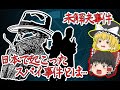 【未解決事件】日本で30年以上暗躍していたスパイ【ゆっくり解説】