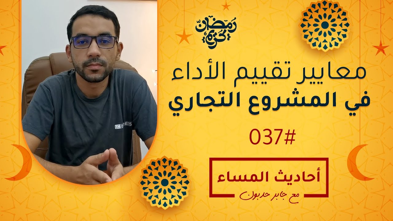 جابر حدبون #037​​​​​​​​​ | معايير تقييم الأداء في المشروع التجاري | #أحاديث_المساء​​​​​​​​​