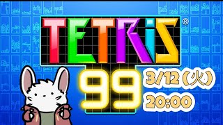 火曜20時枠　テトリス99