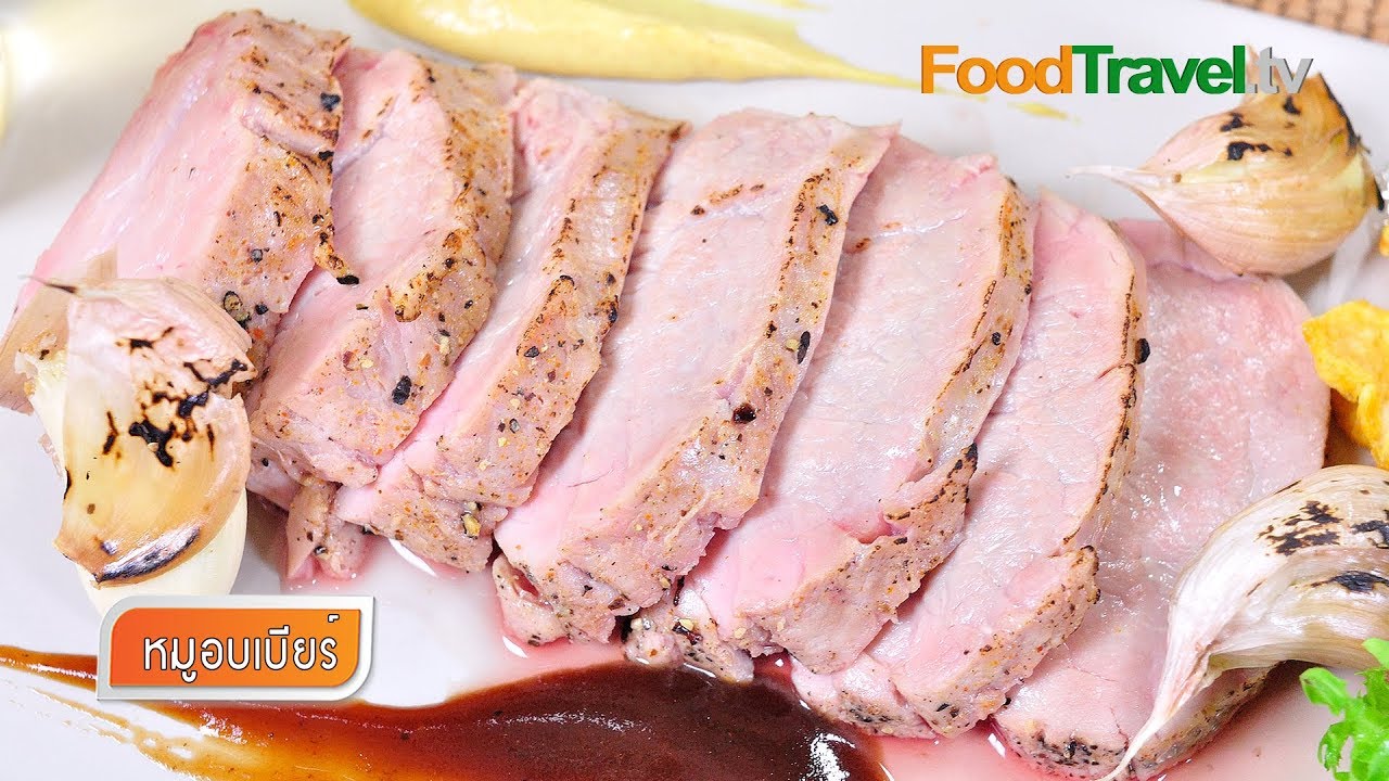 หมูอบเบียร์ Beer Roasted Pork | FoodTravel