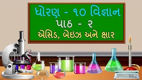 ધોરણ 10 Science chapter-2 "એસિડ, બેઇઝ અને ક્ષાર" (2.2)acid base ane kshar gujarati medium new ncert