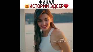 Финал истории ЭдСер❤️/Постучись в мою дверь