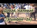 Band Odessa- Давай,наливай!( Stumblin` In) караоке+бэк