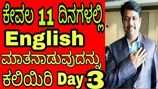 Spoken English through kannada in 11 days series, 3rd day video by Manjunath I G