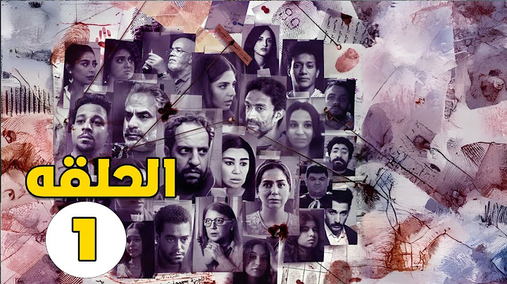 حصريا الحلقه الاولي من مسلسل ساعته وتاريخه كامل وحصري#ساعته_وتاريخه