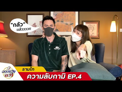 #ความลับกามิ ep.4 ธามไท คือ คาสโนว่า แห่งKAMIKAZE!!!